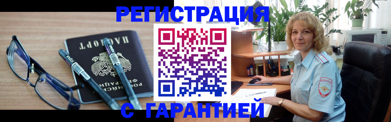 прописка штамп в Хотьково