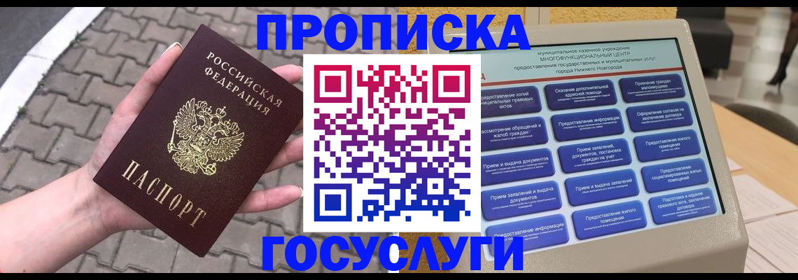 прописка от собственника в Хотьково